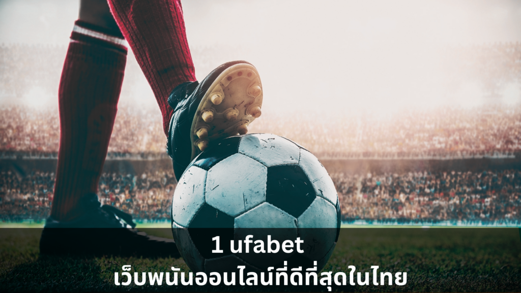 1 ufabet เว็บพนันออนไลน์ที่ดีที่สุดในไทย