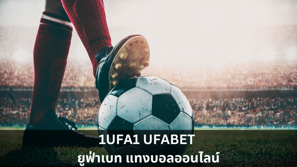 1UFA1 UFABET ยูฟ่าเบท แทงบอลออนไลน์